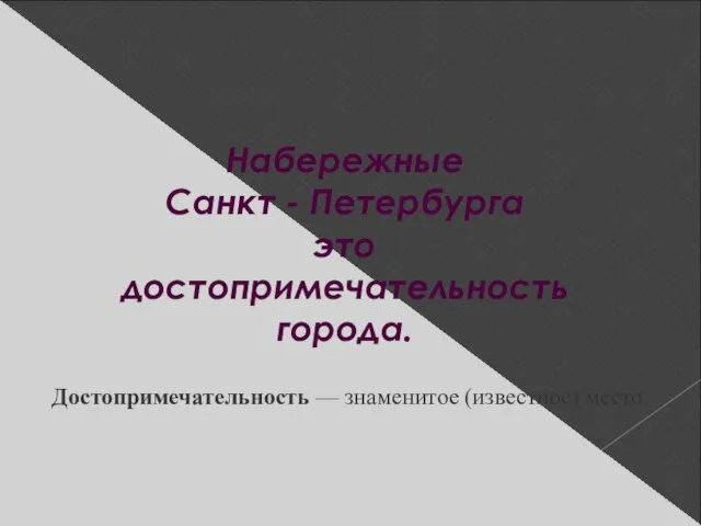 Набережные Санкт - Петербурга это достопримечательность города. Достопримечательность — знаменитое (известное) место.