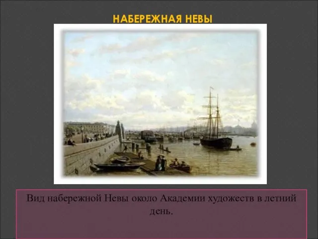 НАБЕРЕЖНАЯ НЕВЫ Вид набережной Невы около Академии художеств в летний день.