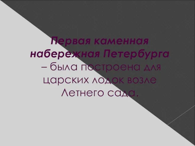 Первая каменная набережная Петербурга – была построена для царских лодок возле Летнего сада.