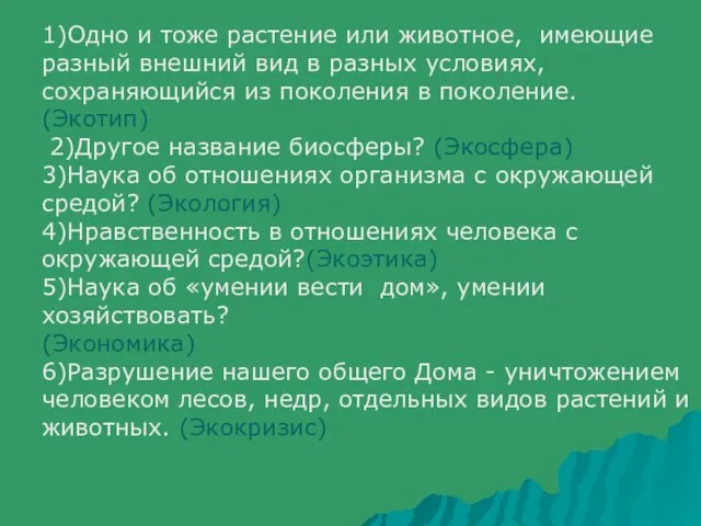 1)Одно и тоже растение или животное, имеющие разный внешний вид в разных