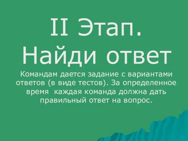 II Этап. Найди ответ Командам дается задание с вариантами ответов (в виде