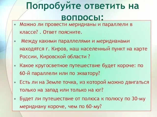 Попробуйте ответить на вопросы: Можно ли провести меридианы и параллели в классе?