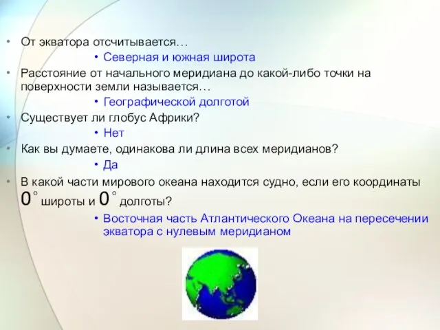 От экватора отсчитывается… Северная и южная широта Расстояние от начального меридиана до