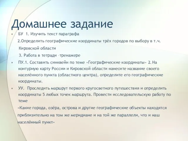 Домашнее задание БУ 1. Изучить текст параграфа 2.Определить географические координаты трёх городов