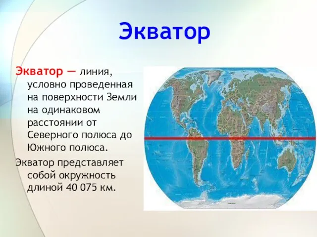 Экватор Экватор — линия, условно проведенная на поверхности Земли на одинаковом расстоянии