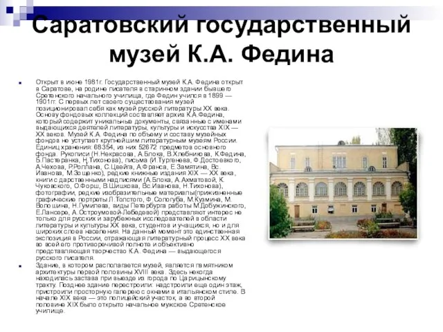 Саратовский государственный музей К.А. Федина Открыт в июне 1981г. Государственный музей К.А.