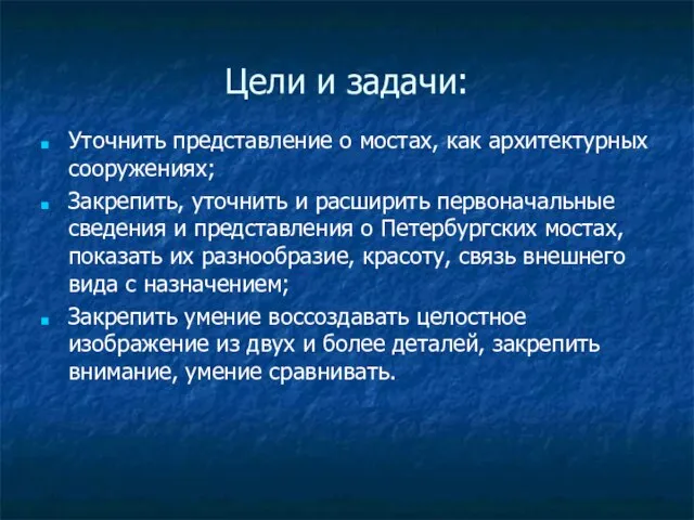 Цели и задачи: Уточнить представление о мостах, как архитектурных сооружениях; Закрепить, уточнить