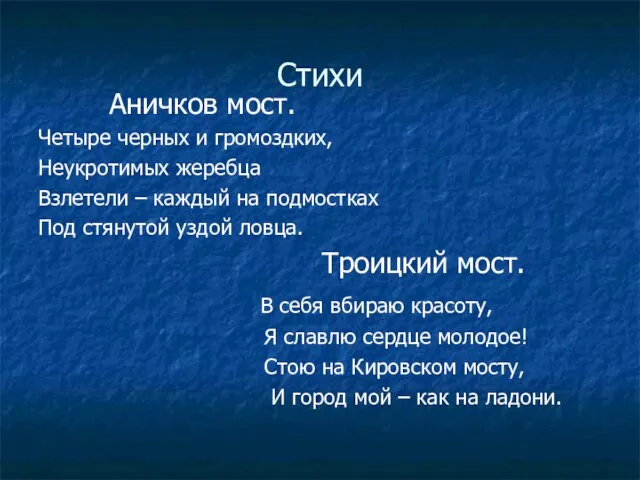 Стихи Аничков мост. Четыре черных и громоздких, Неукротимых жеребца Взлетели – каждый