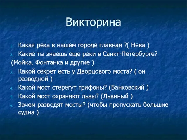 Викторина Какая река в нашем городе главная ?( Нева ) Какие ты