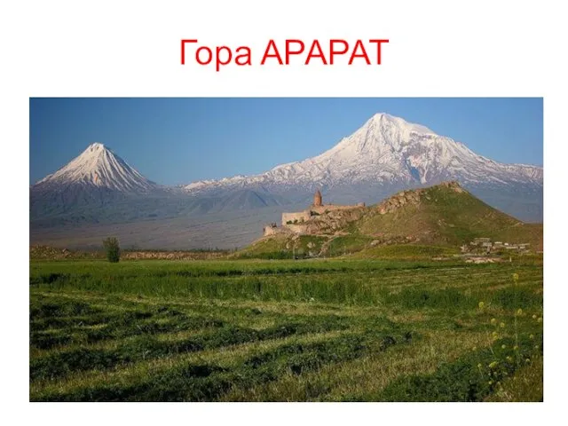 Гора АРАРАТ