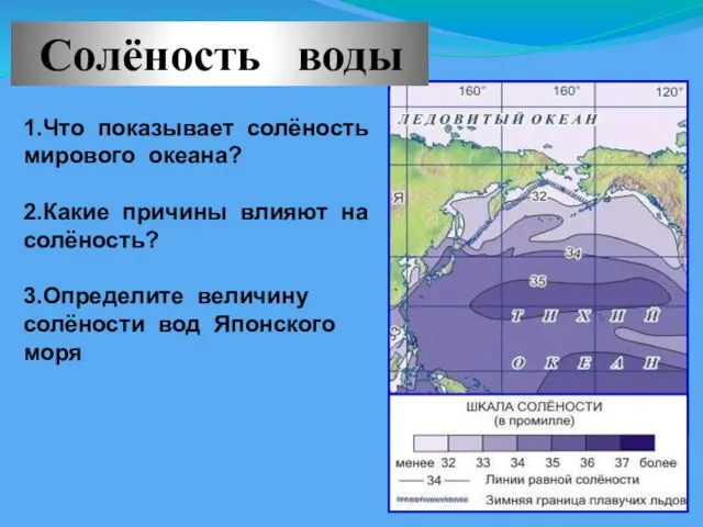 Солёность воды 1.Что показывает солёность мирового океана? 2.Какие причины влияют на солёность?