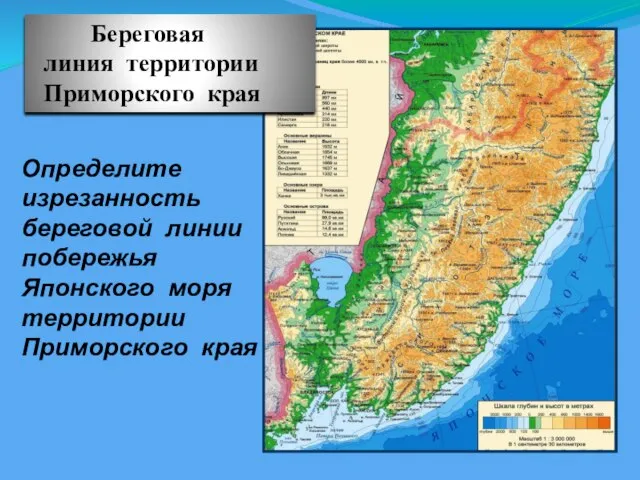 Береговая линия территории Приморского края Определите изрезанность береговой линии побережья Японского моря территории Приморского края