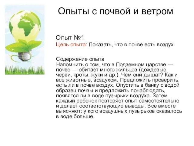 Опыты с почвой и ветром Опыт №1 Цель опыта: Показать, что в