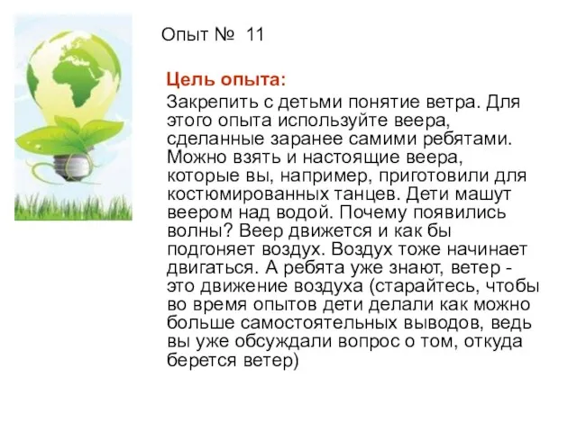 Опыт № 11 Цель опыта: Закрепить с детьми понятие ветра. Для этого