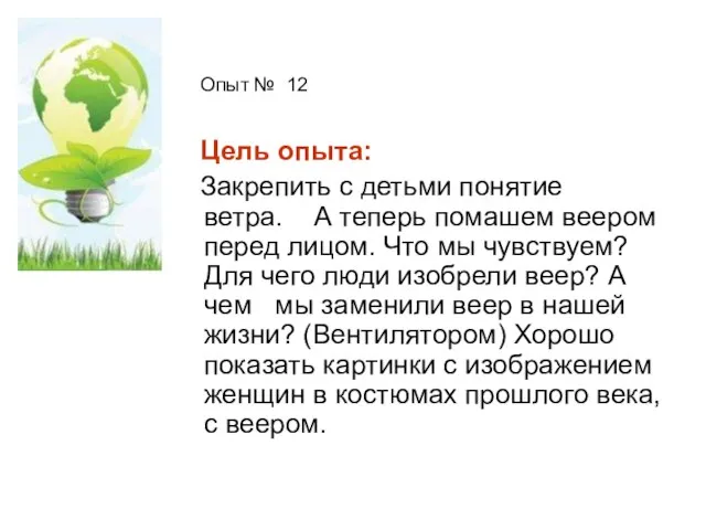 Опыт № 12 Цель опыта: Закрепить с детьми понятие ветра. А теперь