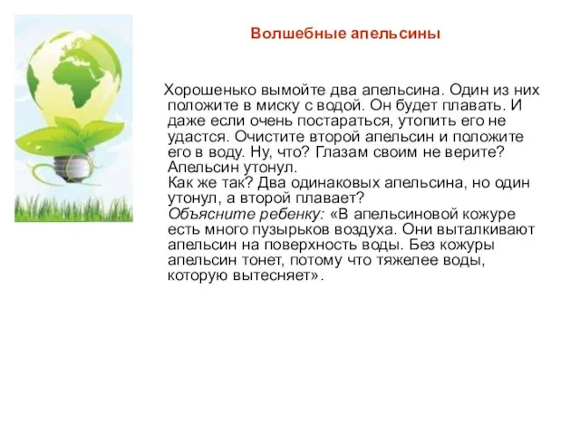 Волшебные апельсины Хорошенько вымойте два апельсина. Один из них положите в миску