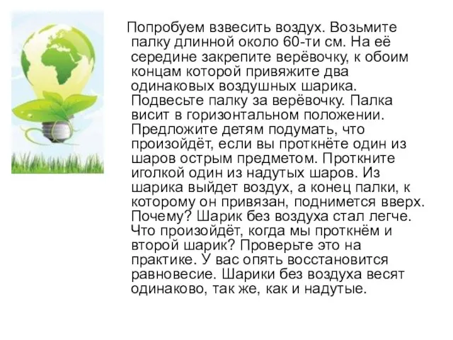 Попробуем взвесить воздух. Возьмите палку длинной около 60-ти см. На её середине