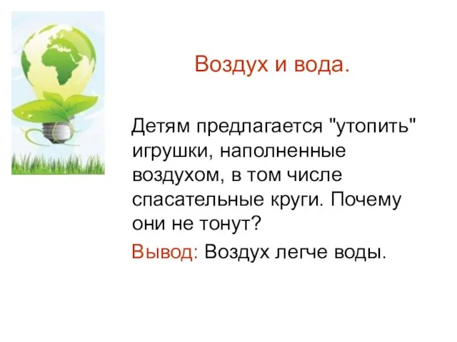 Воздух и вода. Детям предлагается "утопить" игрушки, наполненные воздухом, в том числе