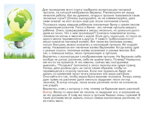 Для проведения этого опыта подберите иллюстрацию песчаной пустыни, на которой изображены барханы.