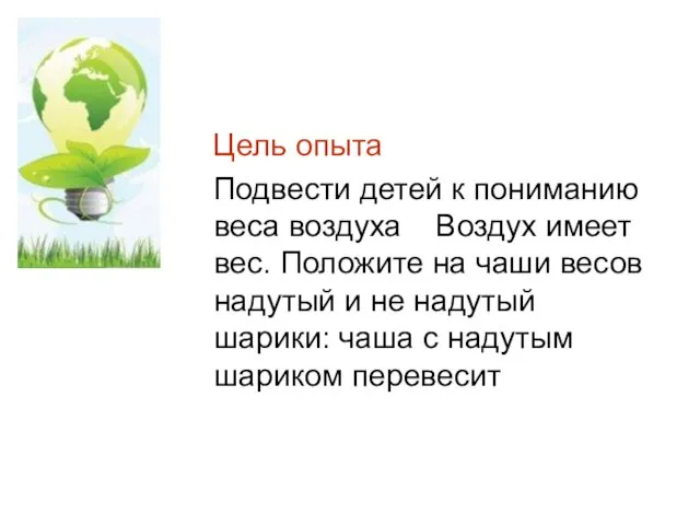 Цель опыта Подвести детей к пониманию веса воздуха Воздух имеет вес. Положите