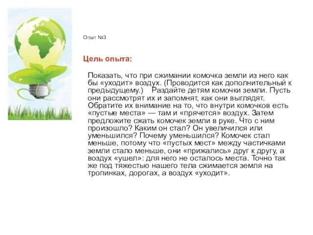 Опыт №3 Цель опыта: Показать, что при сжимании комочка земли из него