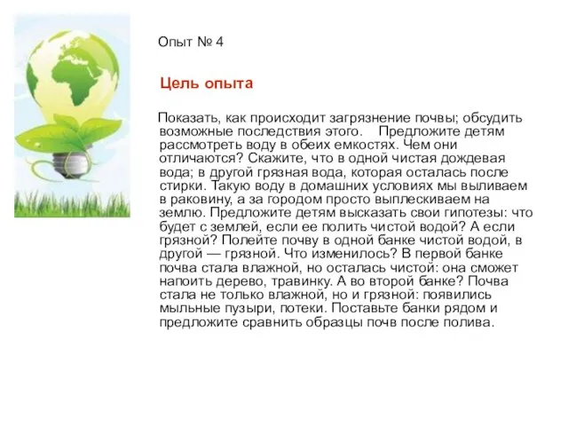 Опыт № 4 Цель опыта Показать, как происходит загрязнение почвы; обсудить возможные