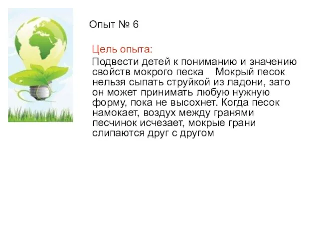 Опыт № 6 Цель опыта: Подвести детей к пониманию и значению свойств