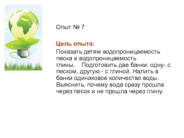 Опыт № 7 Цель опыта: Показать детям водопроницаемость песка и водопроницаемость глины.