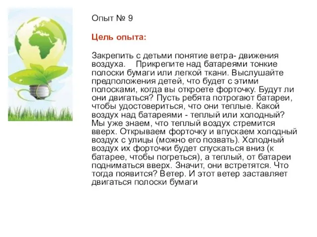 Опыт № 9 Цель опыта: Закрепить с детьми понятие ветра- движения воздуха.