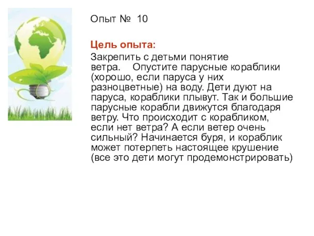 Опыт № 10 Цель опыта: Закрепить с детьми понятие ветра. Опустите парусные