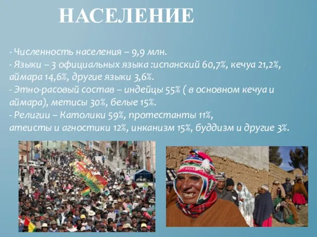 Население - Численность населения – 9,9 млн. - Языки – 3 официальных