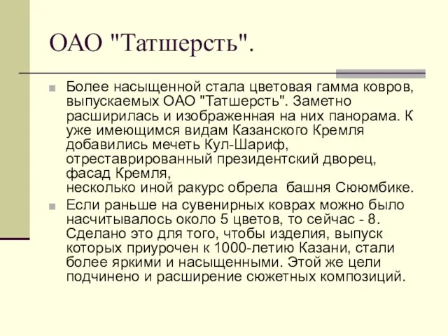 ОАО "Татшерсть". Более насыщенной стала цветовая гамма ковров, выпускаемых ОАО "Татшерсть". Заметно