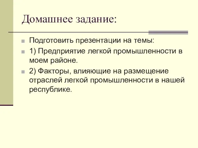 Домашнее задание: Подготовить презентации на темы: 1) Предприятие легкой промышленности в моем