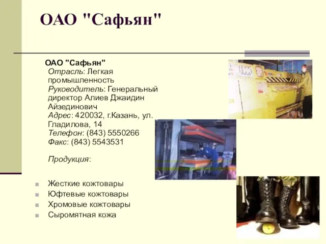 ОАО "Сафьян" ОАО "Сафьян" Отрасль: Легкая промышленность Руководитель: Генеральный директор Алиев Джаидин