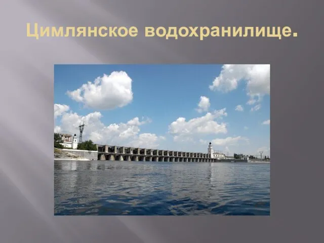 Цимлянское водохранилище.