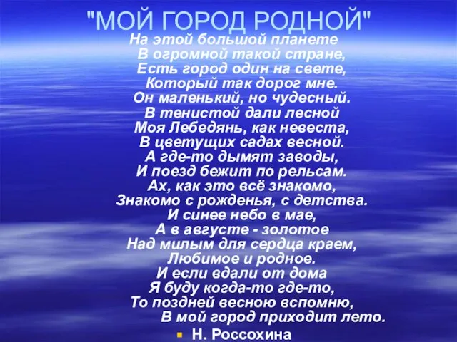 "МОЙ ГОРОД РОДНОЙ" На этой большой планете В огромной такой стране, Есть