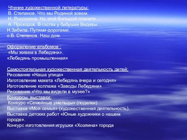 Чтение художественной литературы: В. Степанов. Что мы Родиной зовем. Н. Россохина. На