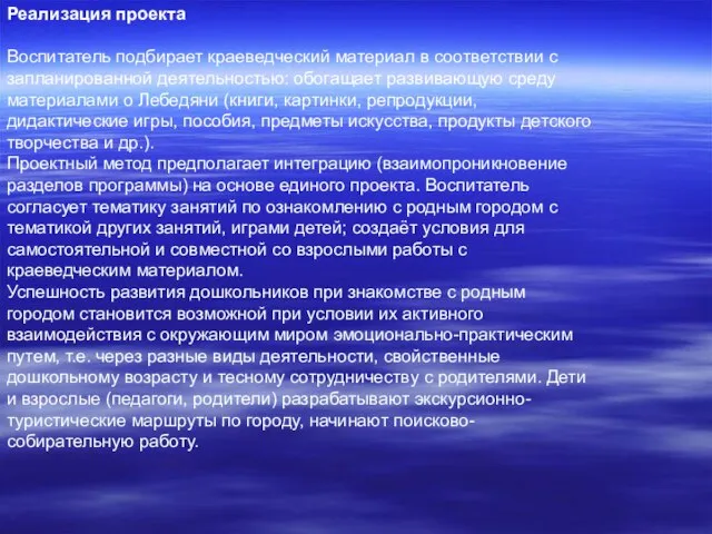 Реализация проекта Воспитатель подбирает краеведческий материал в соответствии с запланированной деятельностью: обогащает