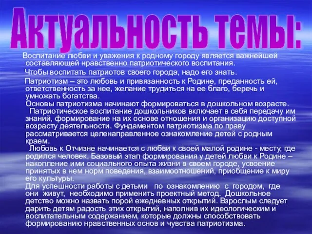 Воспитание любви и уважения к родному городу является важнейшей составляющей нравственно патриотического