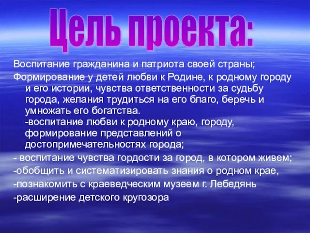 Воспитание гражданина и патриота своей страны; Формирование у детей любви к Родине,