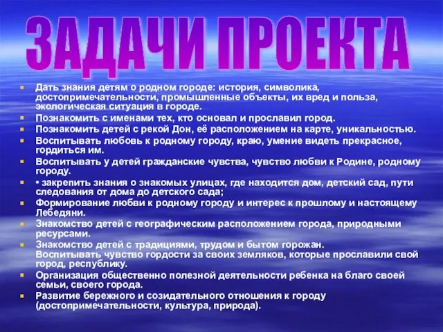 Дать знания детям о родном городе: история, символика, достопримечательности, промышленные объекты, их