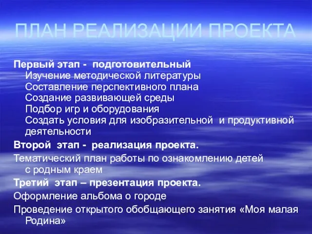 ПЛАН РЕАЛИЗАЦИИ ПРОЕКТА Первый этап - подготовительный Изучение методической литературы Составление перспективного