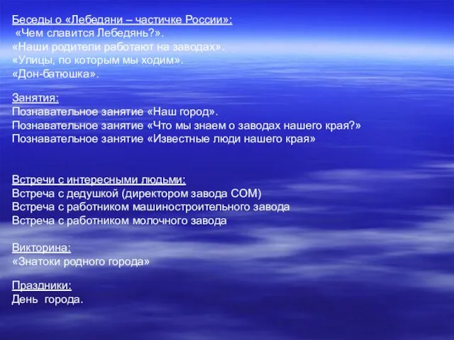 Беседы o «Лебедяни – частичке России»: «Чем славится Лебедянь?». «Наши родители работают