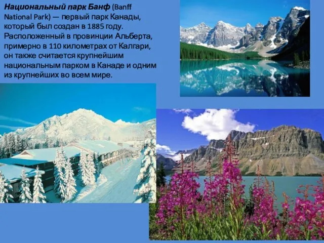 Национальный парк Банф (Banff National Park) — первый парк Канады, который был