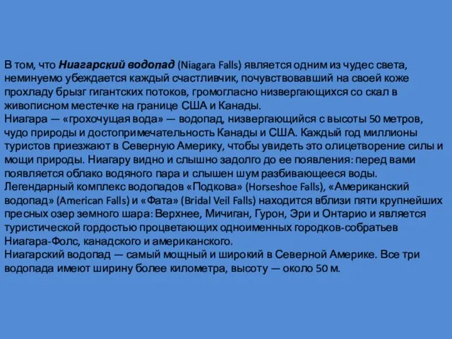 В том, что Ниагарский водопад (Niagara Falls) является одним из чудес света,