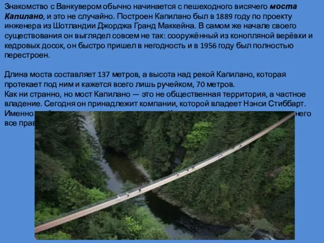 Знакомство с Ванкувером обычно начинается с пешеходного висячего моста Капилано, и это