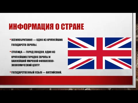 Информация о стране Великобритания — одно из крупнейших государств Европы. Столица —