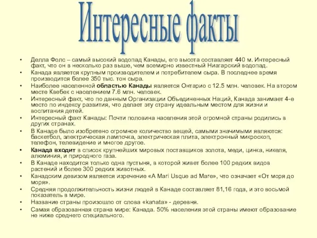 Делла Фолс – самый высокий водопад Канады, его высота составляет 440 м.