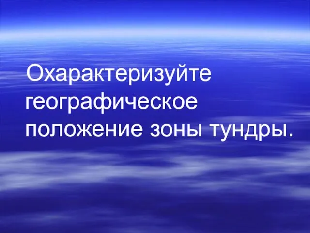 Охарактеризуйте географическое положение зоны тундры.