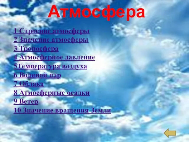 Атмосфера 1 Строение атмосферы 2 Значение атмосферы 3 Тропосфера 4 Атмосферное давление